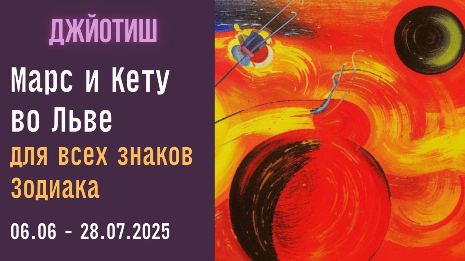 ⚡Прогноз для всех асцендентов  |Кету и Марс вот Льве 06.06 - 28.07.2025 | Астрология Джйотиш