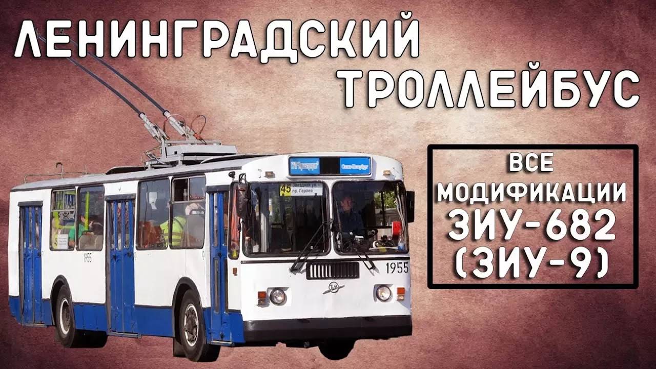 ЗиУ-9(682)/ЛЕНИНГРАДСКИЙ ТРОЛЛЕЙБУС смотреть онлайн