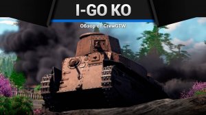 Г*ВНОВОЗ — I-Go Ko в War Thunder (crewgtw, крюга, игра, танки)