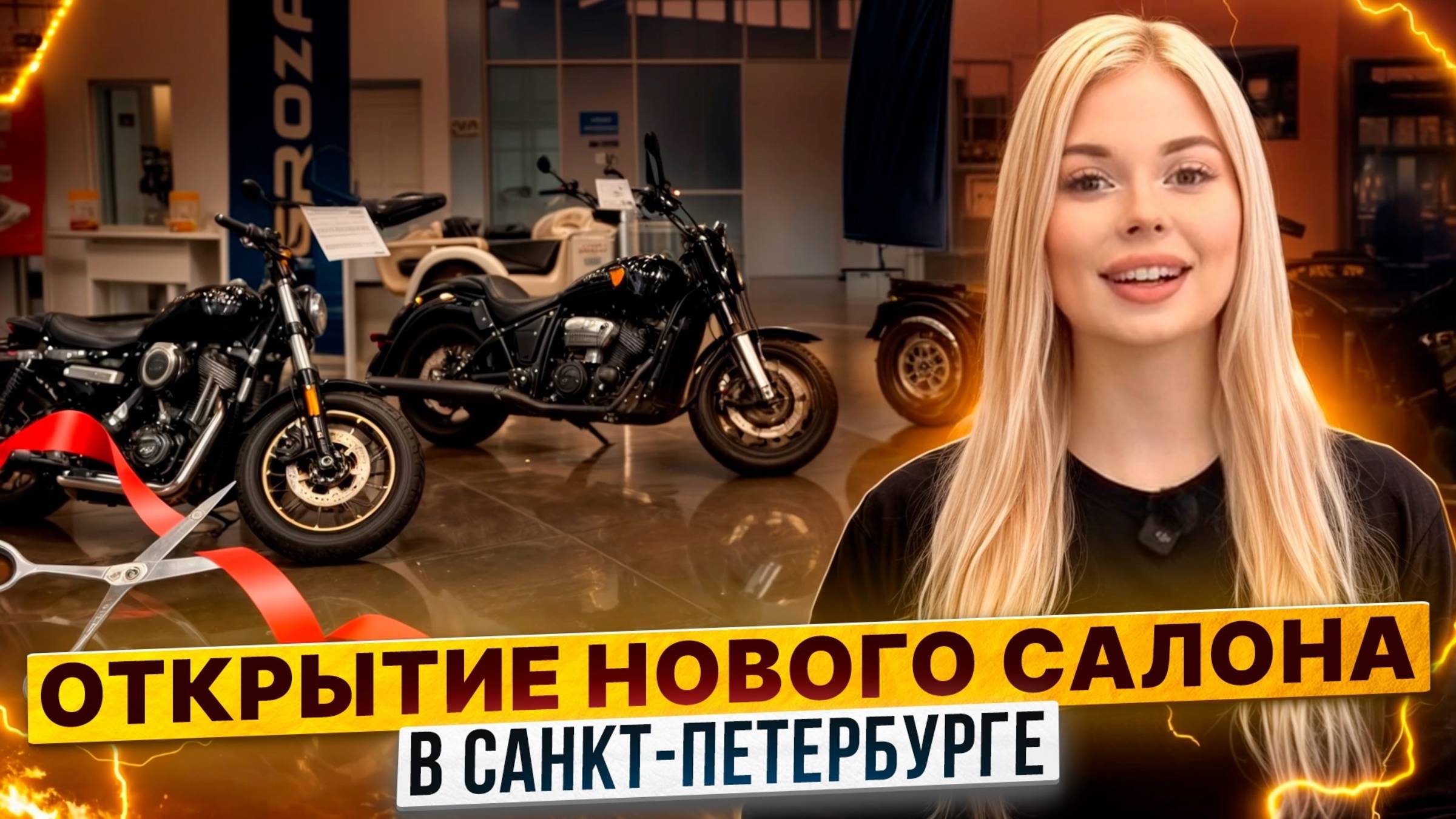 Торжественное открытие мотосалона Роллинг Мото в Санкт-Петербурге! / ZONTES, GROZA, CYCLONE, KAYO смотреть онлайн