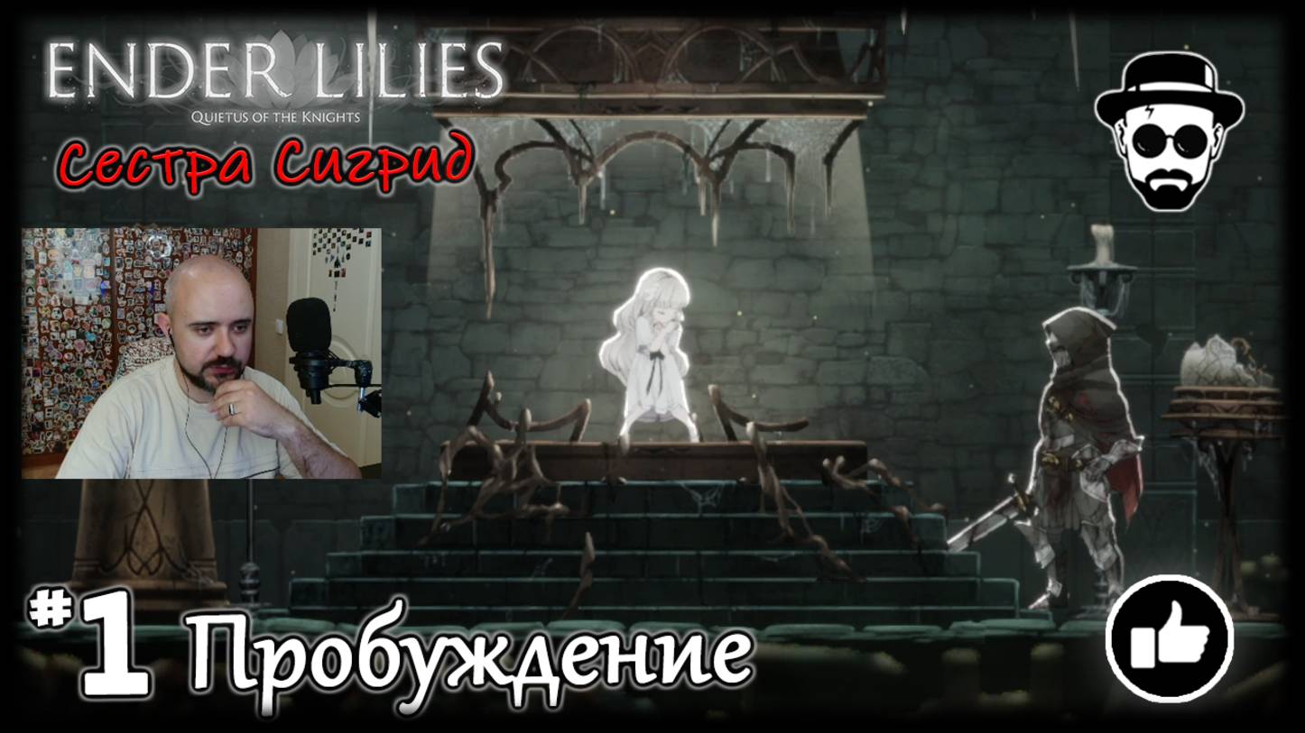 Пробуждение #1 Босс - Сестра Сигрид | ENDER LILIES смотреть онлайн