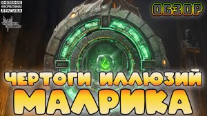 Чертоги иллюзий Малрика || Обзор || Watcher of Realms || 18+