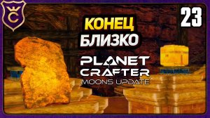 КОНЕЦ БЛИЗКО! 23 The Planet Crafter Moons Update