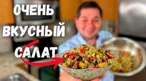 Этот салат просят готовить снова и снова! Вкусный и Очень Летний салат. Покоряет всех кто попробовал