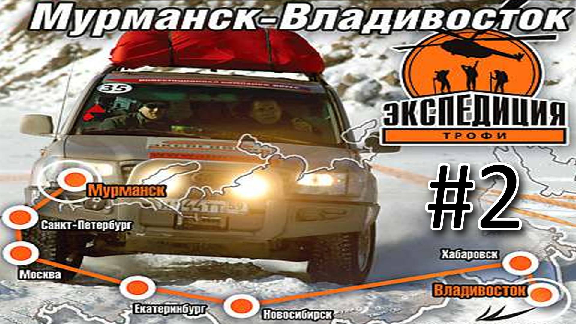 Прохождение Мурманск-Владивосток (Экспедиция-Трофи) - Часть 2. Санкт-Петербург - Москва смотреть онлайн