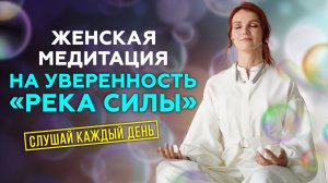 Мощная Медитация на уверенность в себе. Так ты изменишь себя за 21 день