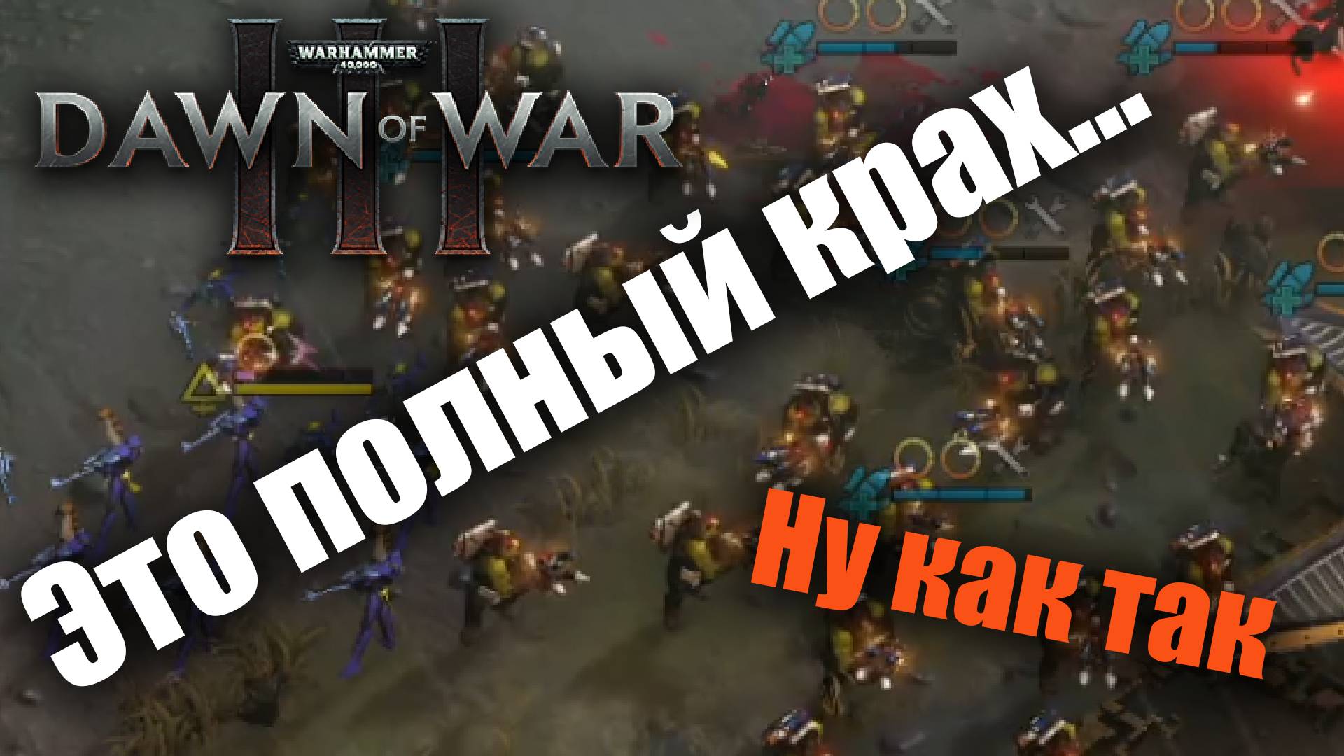 Грозный налом могучих сынов боевого ястреба: Dawn of War 3