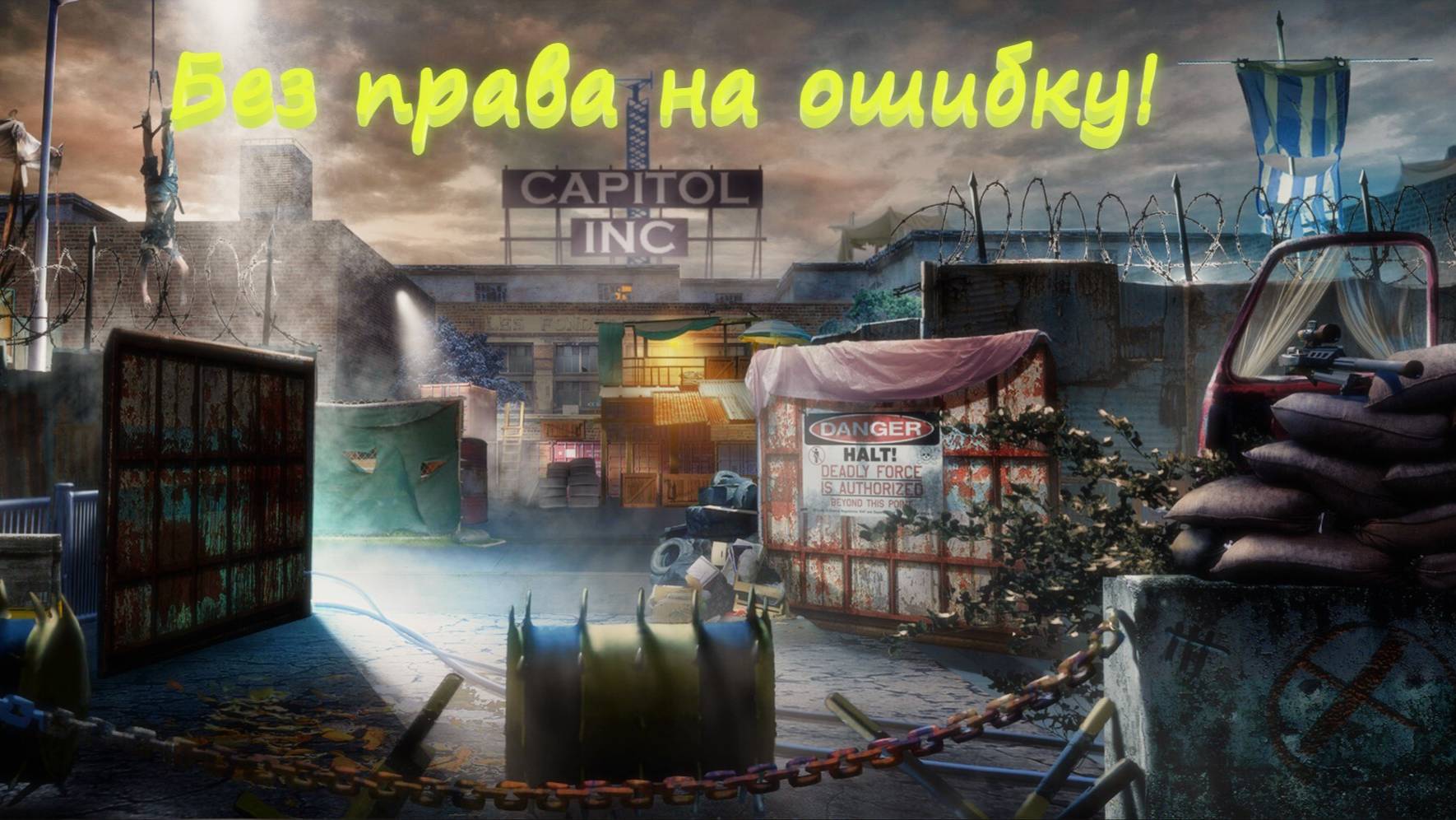 Финал Quarantine Zone