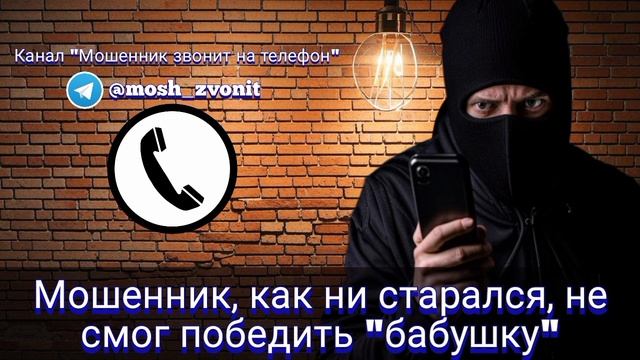 Мошенник, как ни старался, не смог победить "бабушку" смотреть онлайн