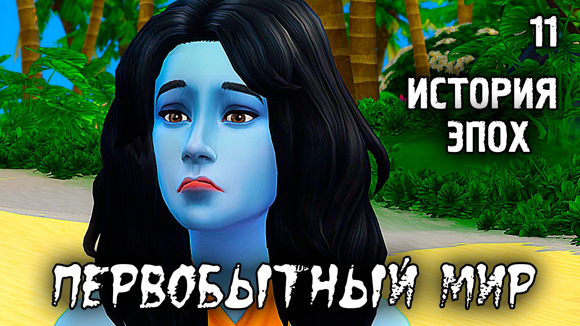 Приход Смерти /Первобытный Мир / Sims 4 Испытание Эпохой / №11