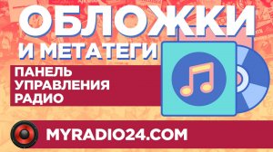 Обложки и метатеги: Полное руководство для MyRadio24 | Как сделать радио визуально привлекательным