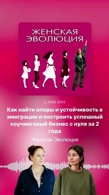 3 года, 2 страны и поиск опор: Как Оля Бастрон построила коучинговую практику с нуля в эмиграции смотреть онлайн