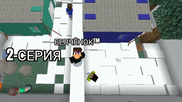 Остров мальчиков 2-Серия в майнкрафт {Белчёнок™}