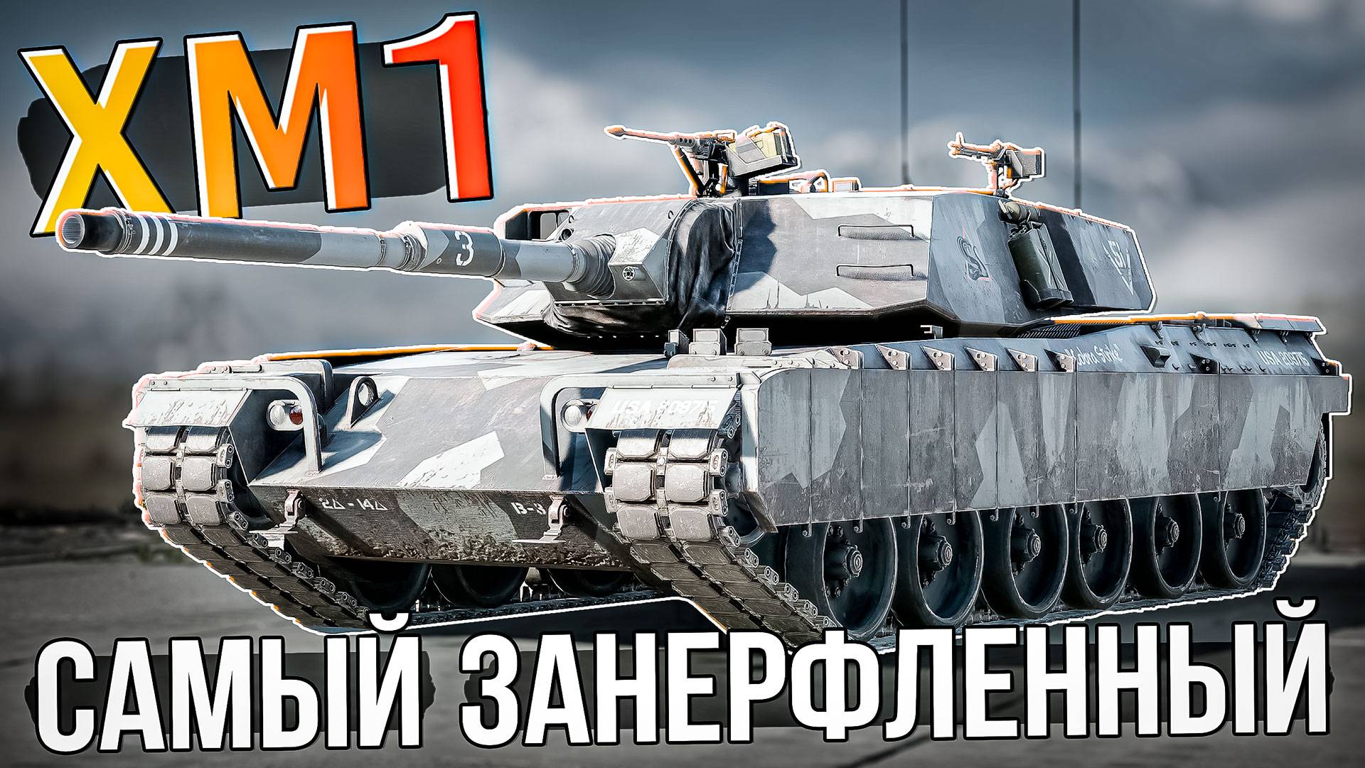 XM1 самый занерфленный ПРЕМ в War Thunder. ОБЗОР смотреть онлайн