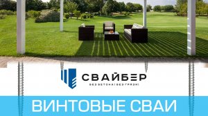 Многовитковые сваи СВАЙБЕР
