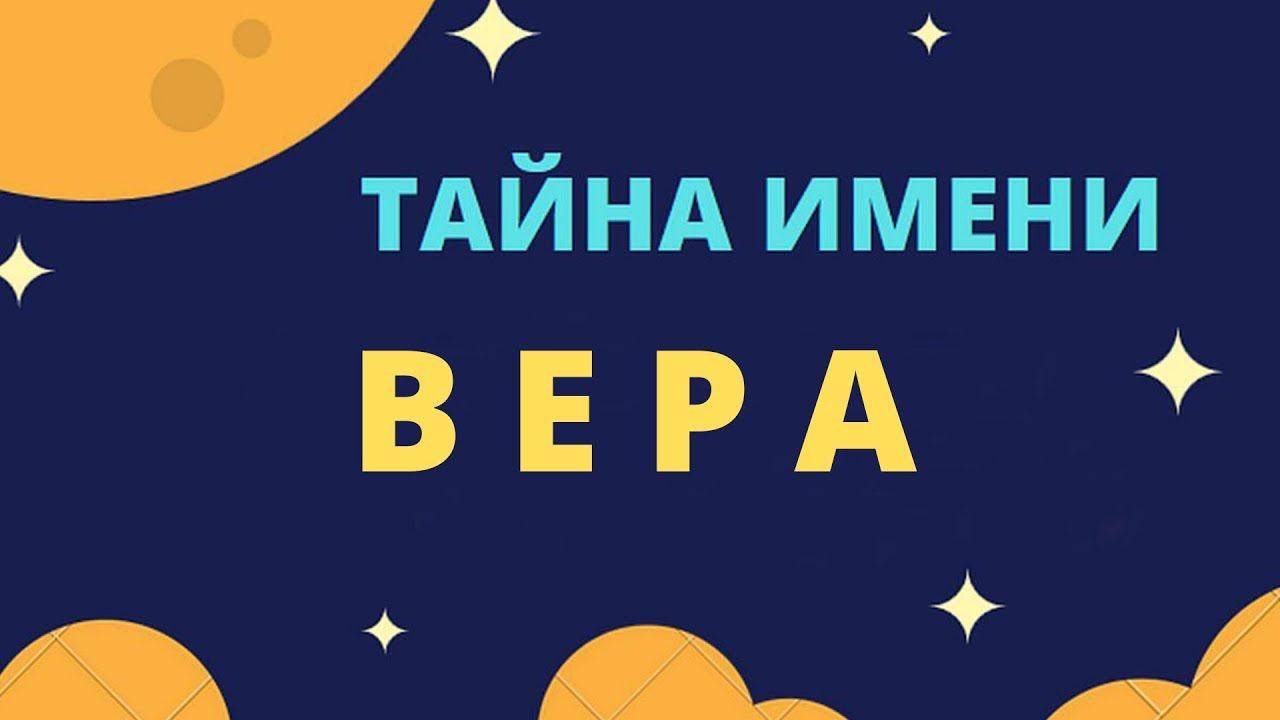 Тайна имени Вера