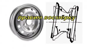 Как выправить восьмёрку на диске.