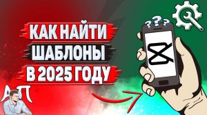 Как найти шаблоны в Кап Куте в 2025 году?