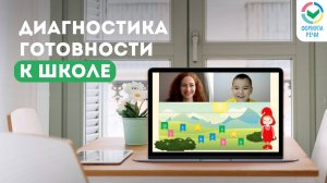 Подготовка к школе: бесплатный диагностический урок