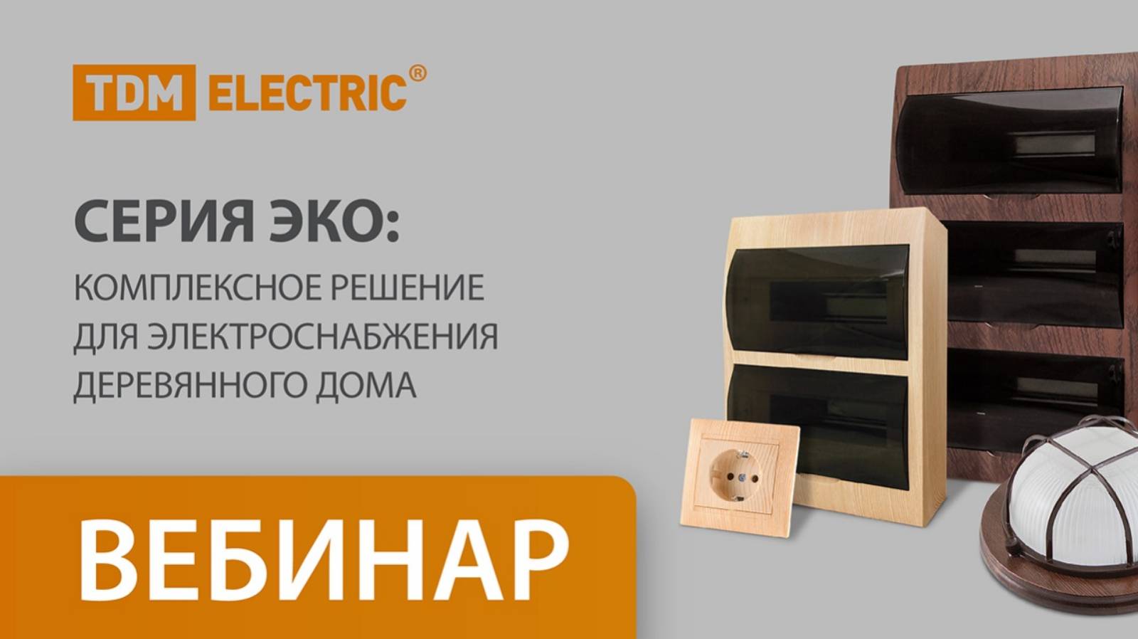 Вебинар. Сезон ЭКО: комплексное решение для электроснабжения деревянного дома. 30.05.2025