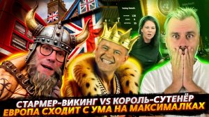 ЕВРОПА СХОДИТ С УМА НА МАКСИМАЛКАХ | ХРОНИКИ ПСИХОЗА