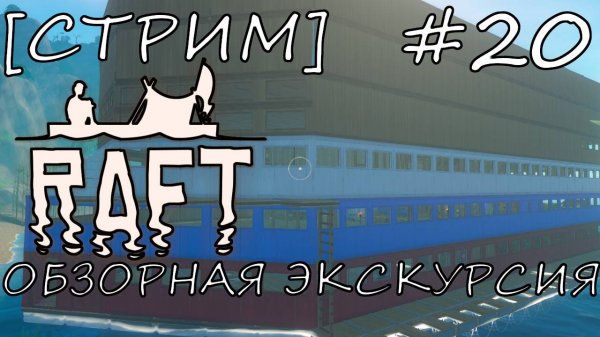 [СТРИМ] ОБЗОРНАЯ ЭКСКУРСИЯ | ЭПИЗОД 20 | RAFT