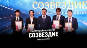 Слёт одарённых детей «Созвездие» l Нефтекамск l 2025