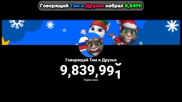 Говорящий Том и Друзья - 9,84 Миллиона Подписчиков! | Мом? смотреть онлайн