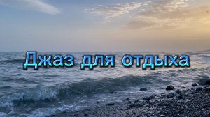 30 апреля международный день джаза. Музыка для отдыха, ДЖАЗ
