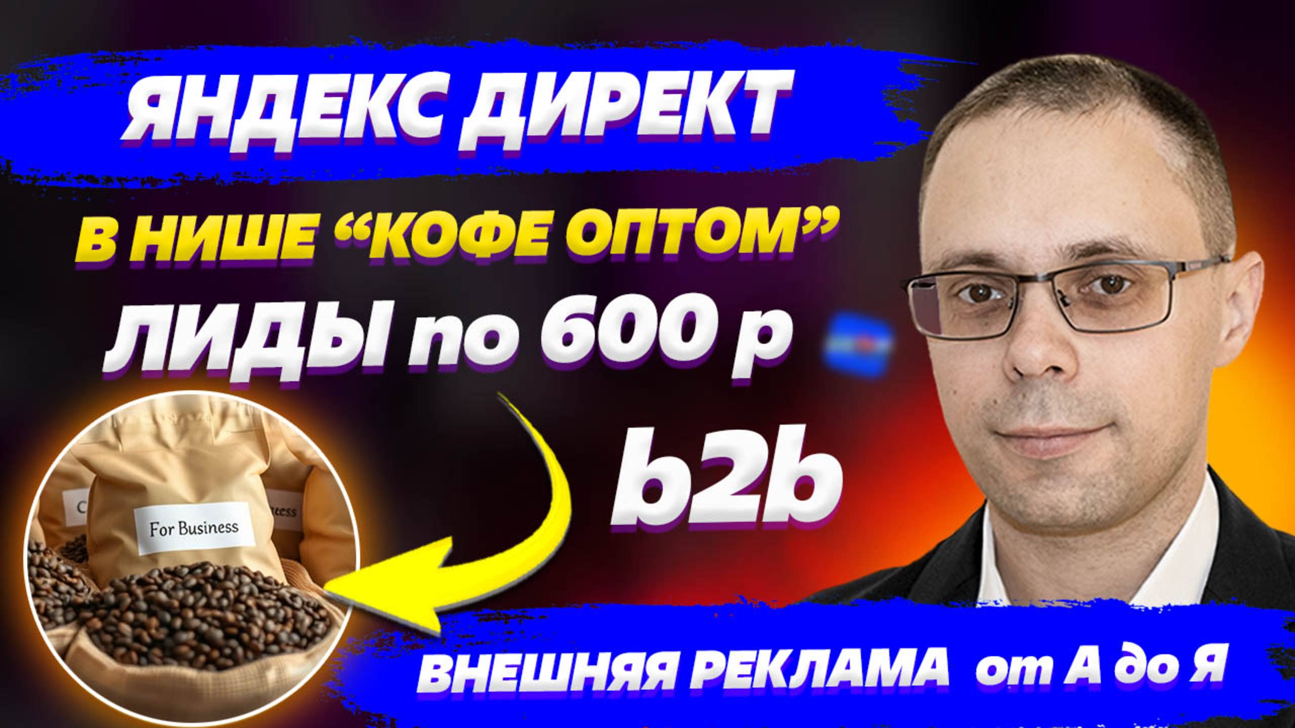 Клиенты в нишу "Кофе оптом". Яндекс Директ для b2b - сколько стоит лид? Яндекс Директ для оптовиков смотреть онлайн