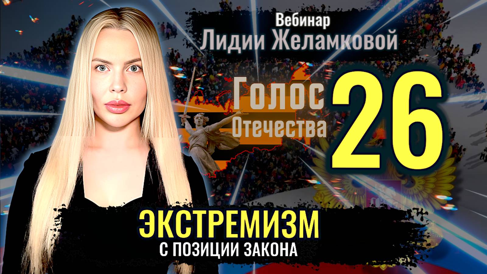 Вебинар: Экстремизм и Иноагенты с позиции закона - Лидия Желамкова смотреть онлайн