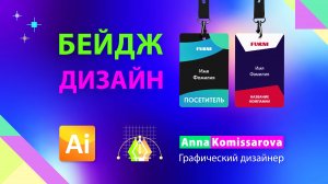 Дизайн бейджа: урок Adobe Illustrator, подготовка к печати в типографии