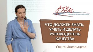 Что должен знать, уметь и делать руководитель качества