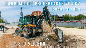 Гидромолот Profbreaker PB70 CKV справится с любыми вызовами при строительстве дорог