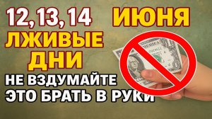 12, 13, 14 июня лживые дни. Что нельзя делать. Народные приметы и традиции. Ритуалы обряды сегодня