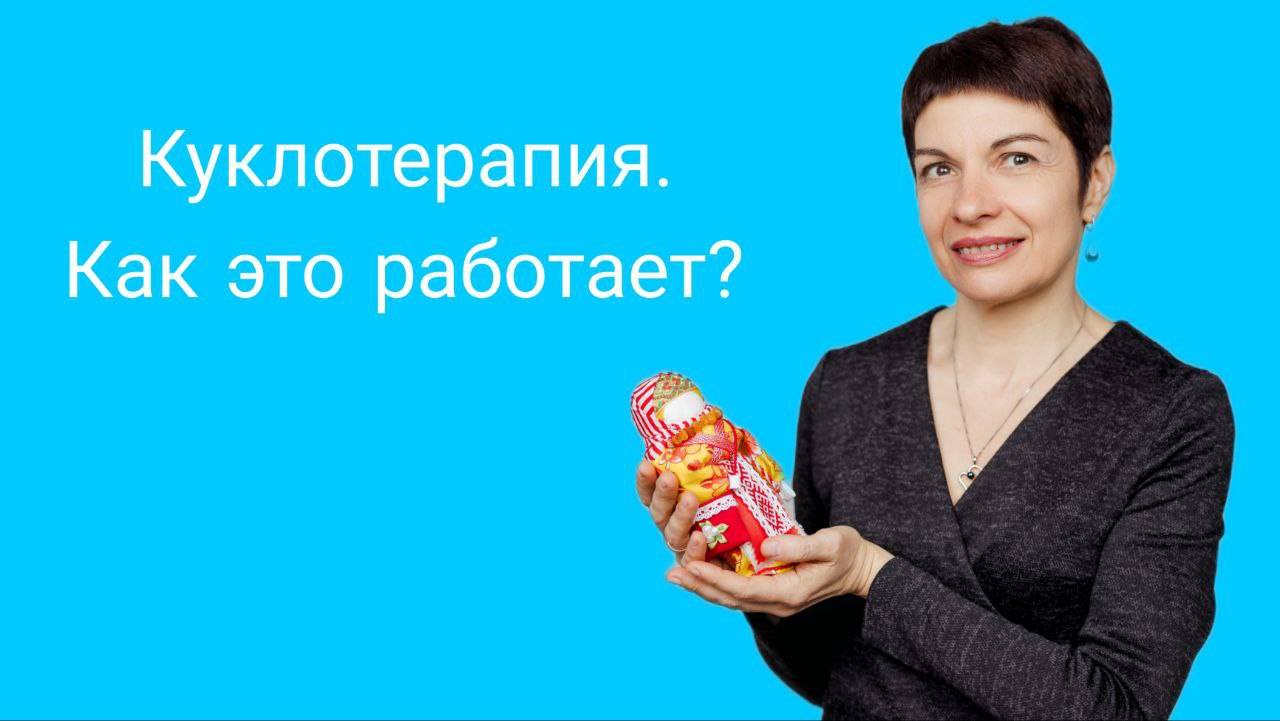 Куклотерапия. Как это работает?