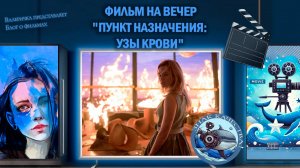 Фильм "Пункт назначения: Узы крови" 2025 г.