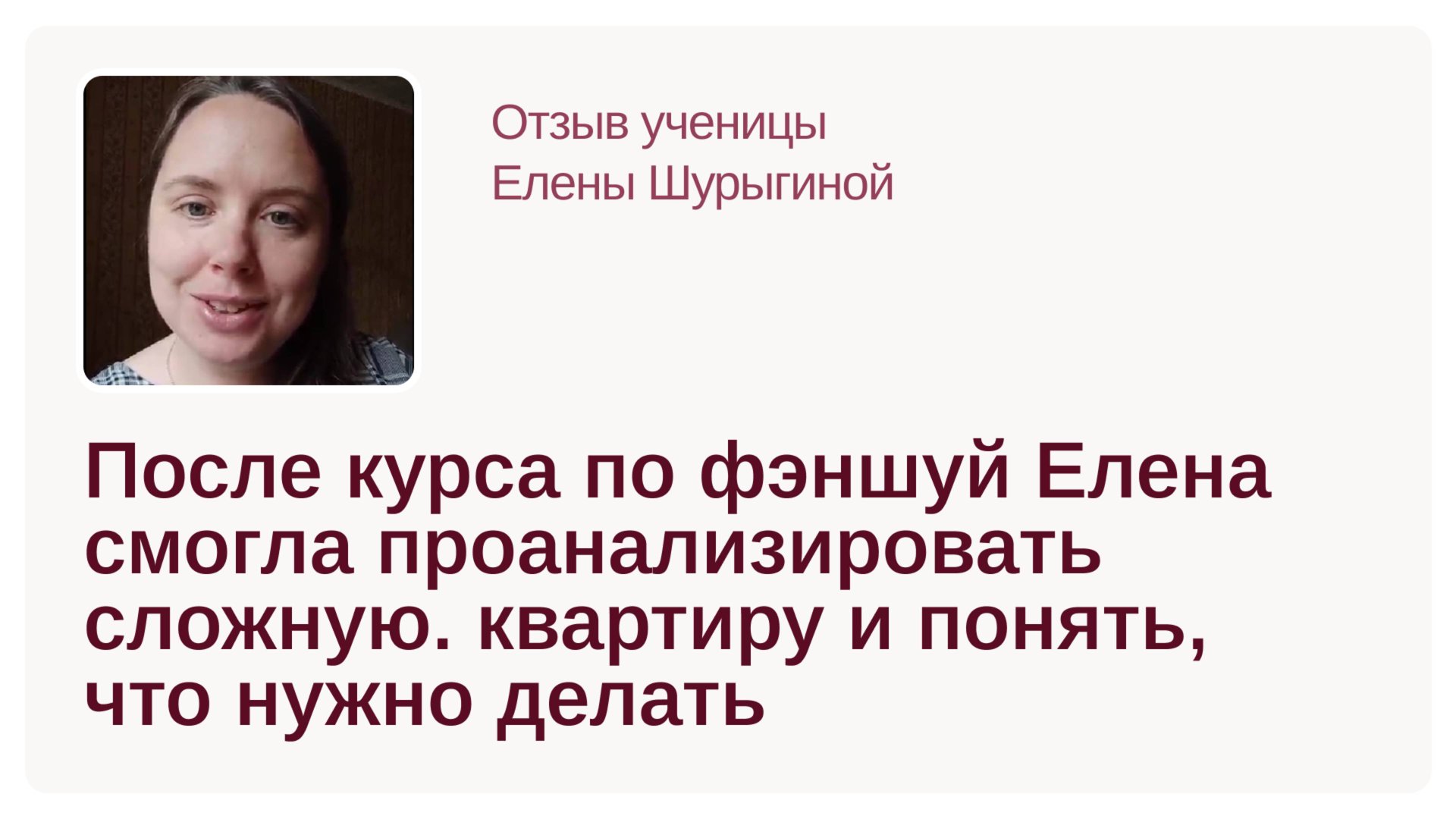 Отзыв об онлайн-курсе "Фэншуй от основ до продвинутых техник" смотреть онлайн