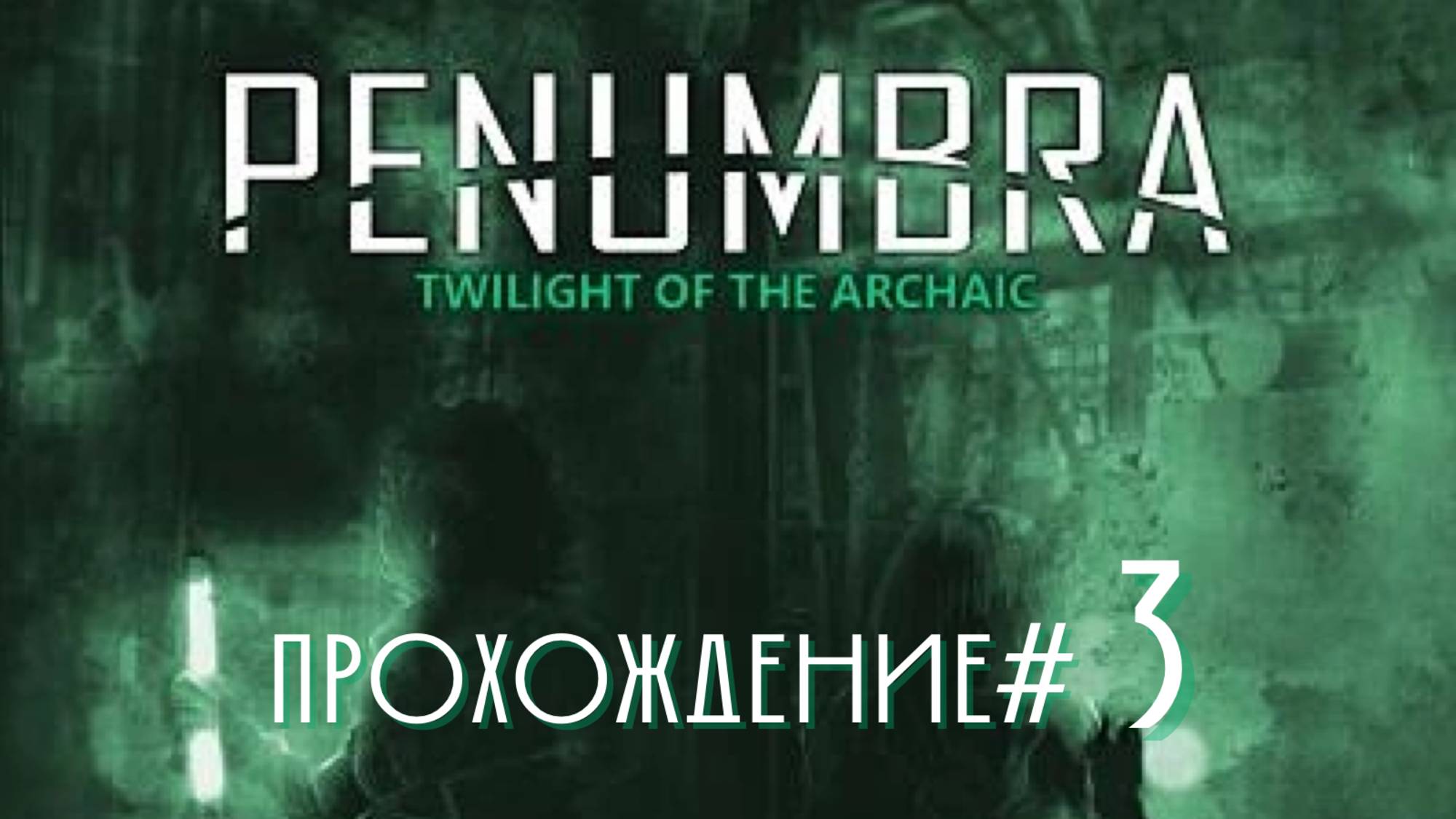 PENUMBRA: TWILIGHT OF THE ARCHAIC - Прохождение #3. История глазами Амабель смотреть онлайн