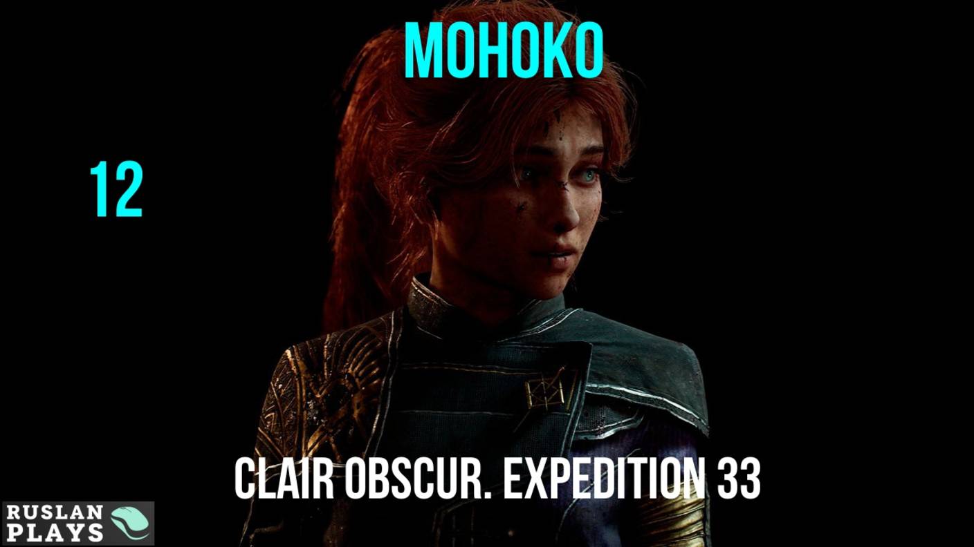 Clair Obscur. Expedition 33 🔥 Моноко #12