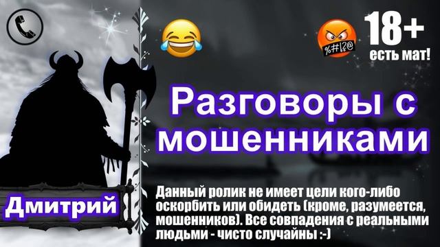 Приколы над телефонными мошенниками. Автор: Дмитрий. В
