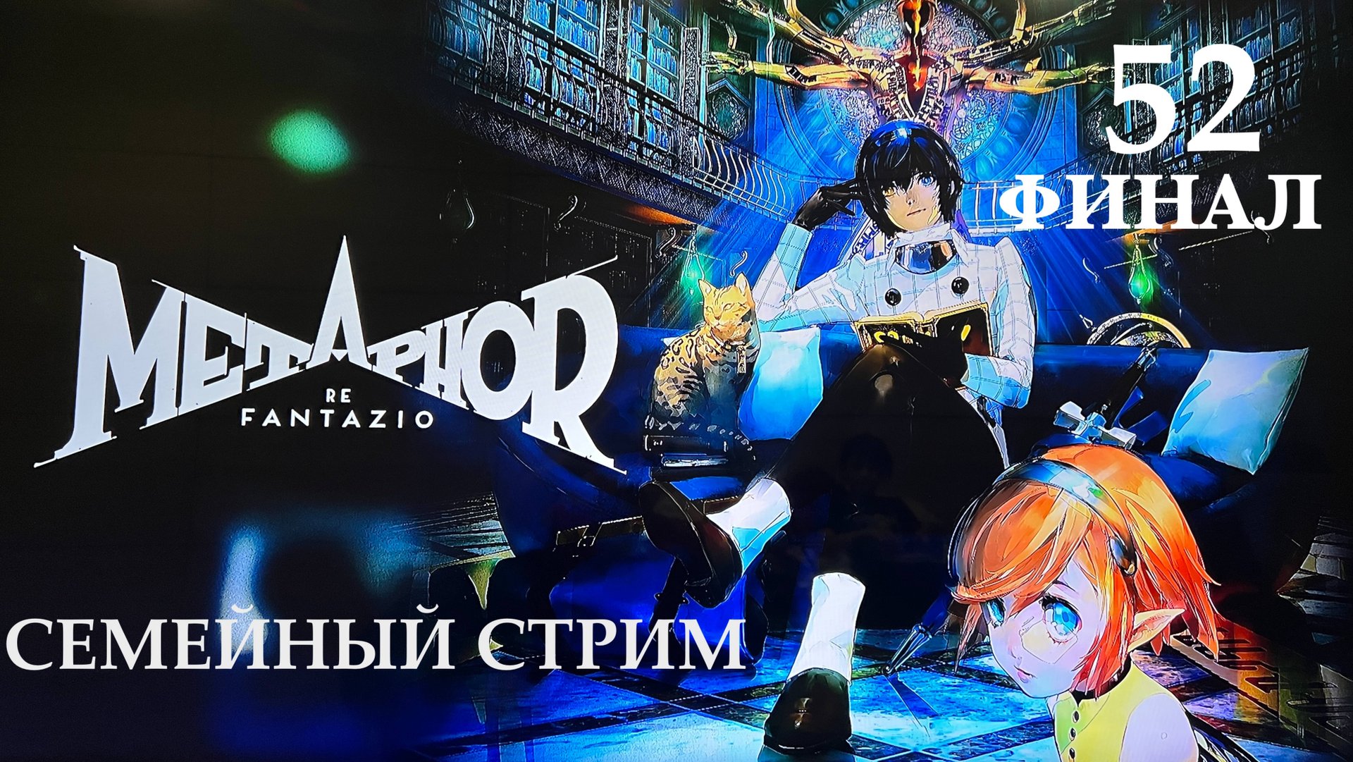 Metaphor ReFantazio прохождение часть 52 Финал