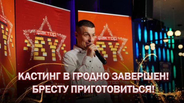 🔥Кастинг "ФАКТОР.BY" в Гродно завершен! Бресту приготовиться! | ФАКТОР.BY | 5 сезон