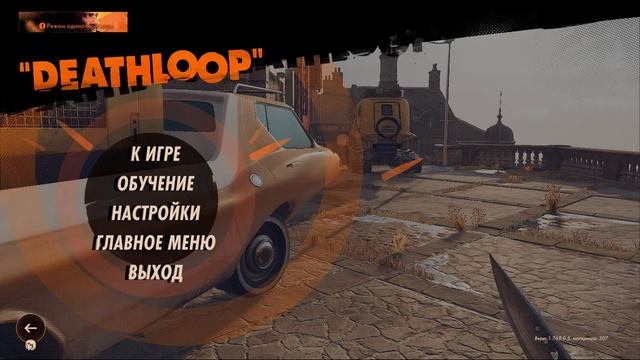 Deathloop миссия 1 смотреть онлайн