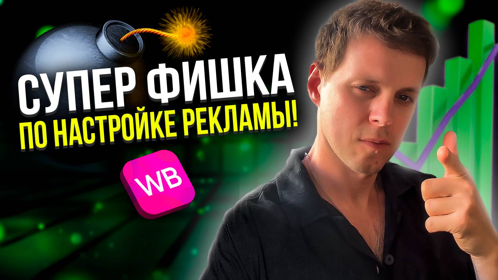 Как настроить рекламу на Вайлдберриз, чтобы получать БОЛЬШЕ заказов и ЭКОНОМИТЬ бюджет