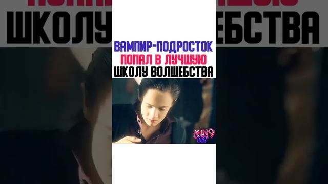 Вампир подросток попал в лучшую школу волшебства смотреть онлайн