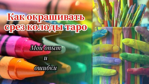 🎨Окрашиваем срез колоды