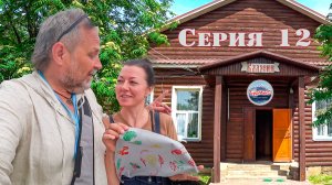 Отпуск 2025 Серия 12 / Речной круиз / Калязин