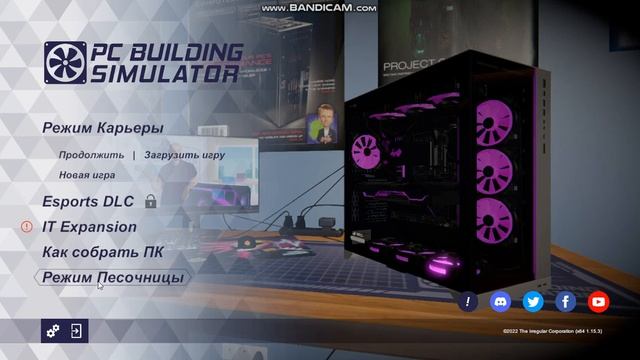 как зайти в пк билдинг симулятор смотреть онлайн