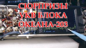 Установил блок УКВ в Океан-203